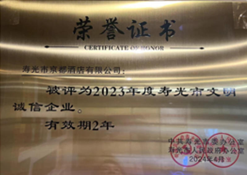 企业荣誉证书，2021 年度相关认定，寿光市京都酒店有限公司