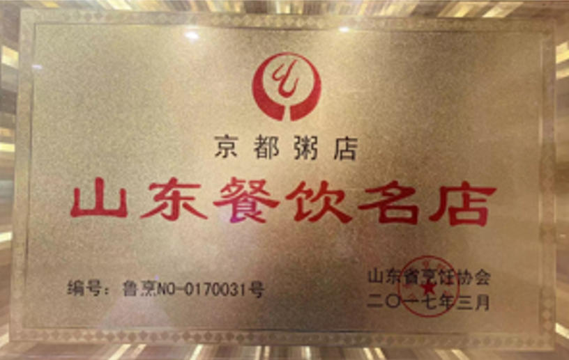 山东餐饮名店荣誉牌匾，京都集团京都粥店相关认定
