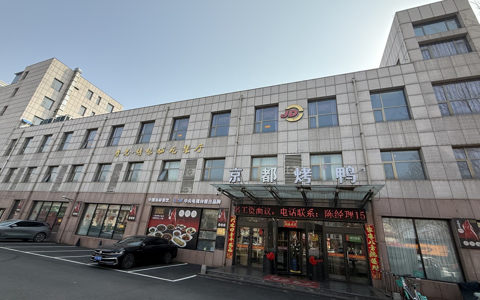 京都烤鸭酒店寿光门店门头与特色烤鸭就餐环境