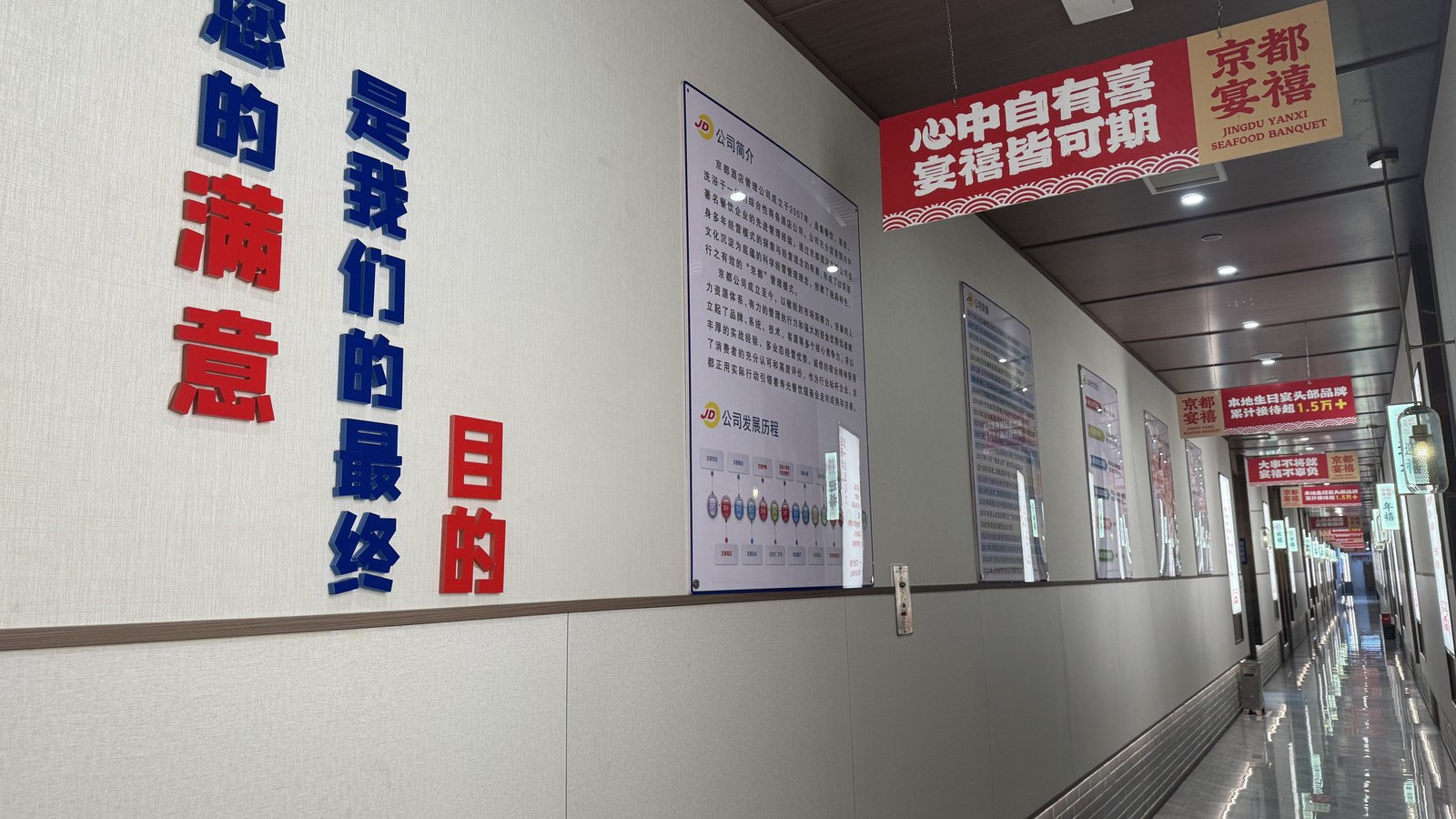 京都宴禧酒店品牌文化长廊与公司简介展板实拍