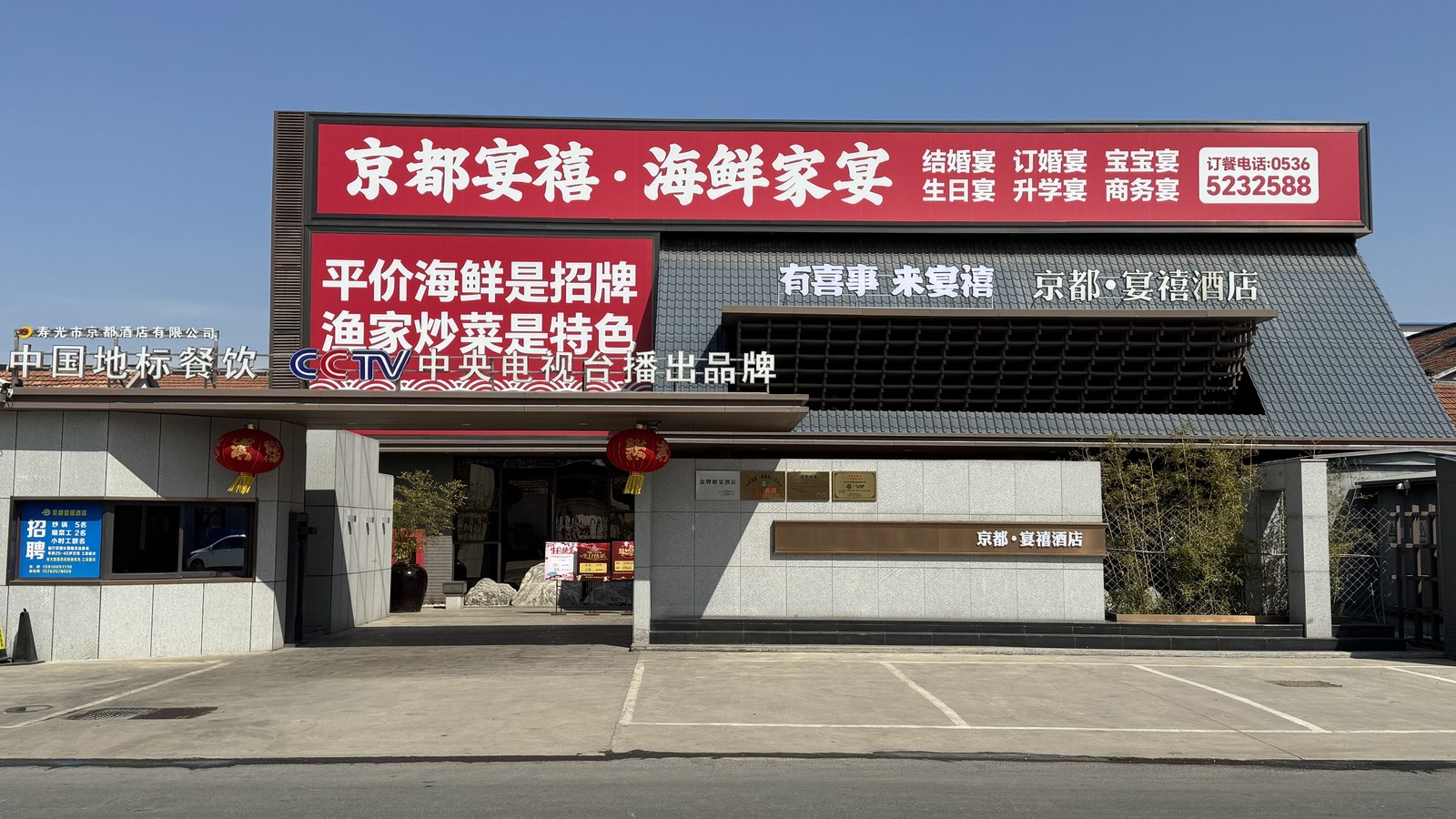 寿光台头镇京都宴禧酒店海鲜家宴门店门脸实拍