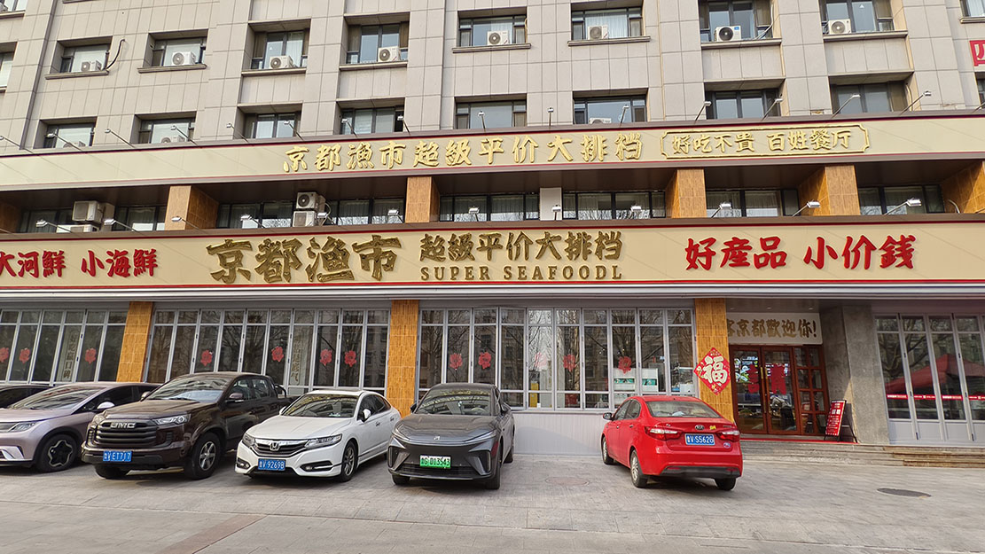 寿光健康街京都渔市·超级平价大排档门店外观与健康街门前区域