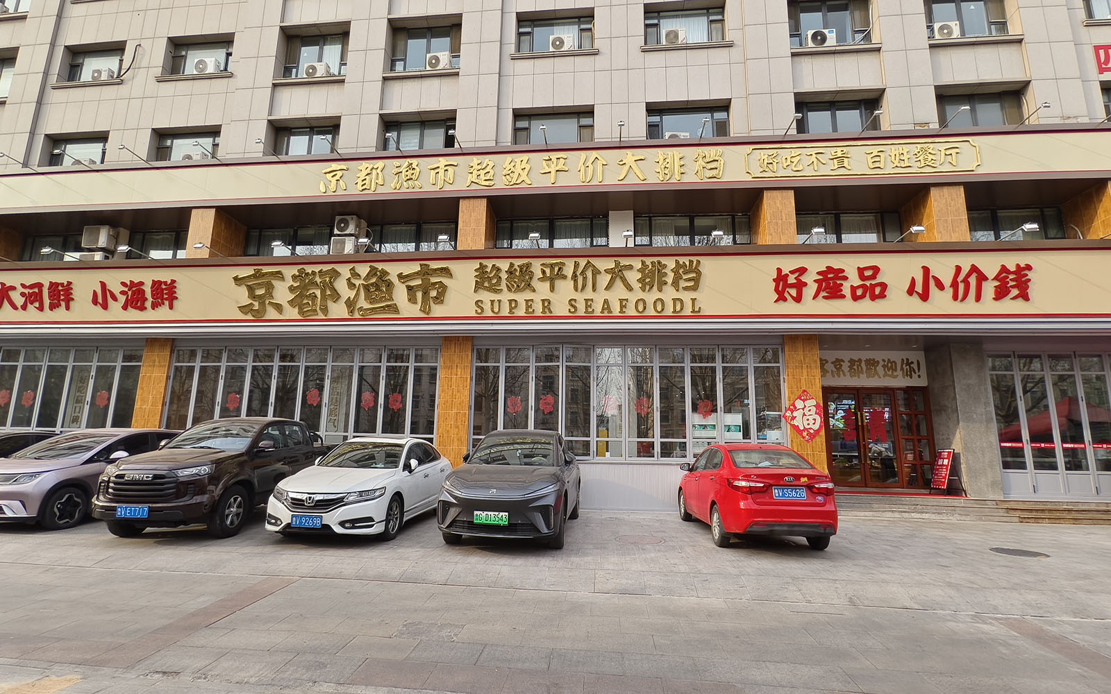 京都渔市·超级平价大排档门店门头与就餐环境